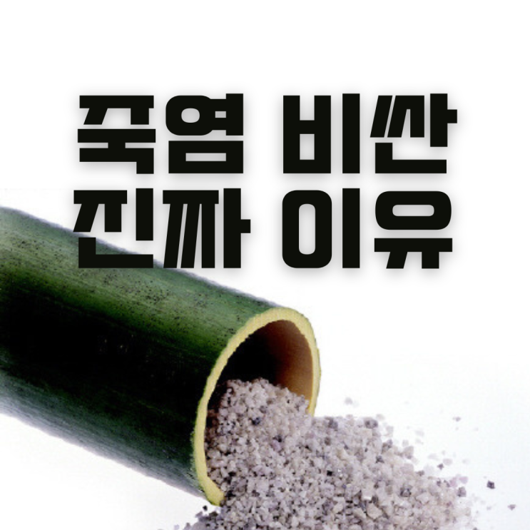  죽염이 비싼 진짜 이유? (feat. 천일염,자죽염)
