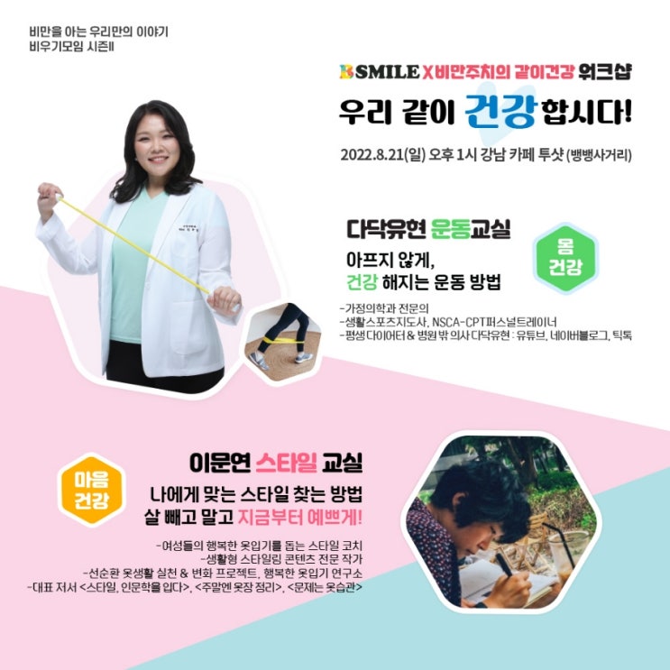  같이건강 몸건강 마음건강 워크샵! 다닥유현과 밴드운동 & 스타일코치 이문연과 스타일링! [비우기모임 비만자조모임 시즌2]