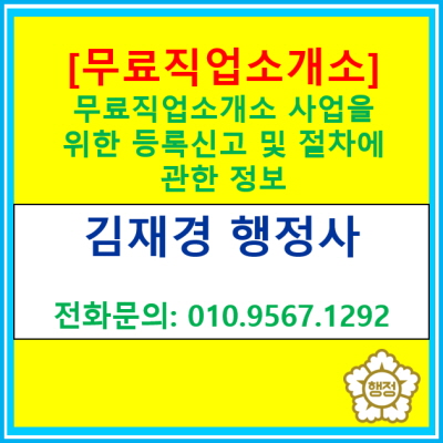  [무료직업소개소] 사업을 위한 등록신고 및 절차에 관한 정보(전국 경기 수원 용인 화성 평택 안성 이천 광주 의왕 행정사)