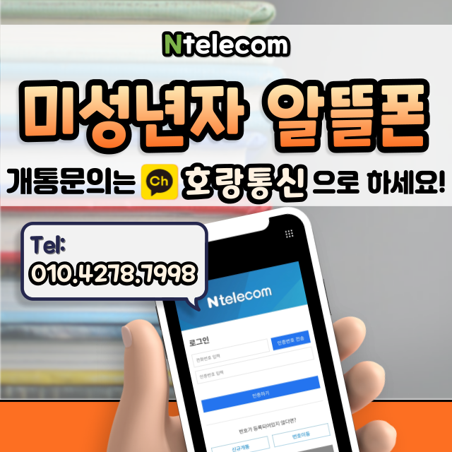 미성년자 알뜰폰 개통할 때 필요한 것들 미성년자 알뜰폰 개통할 때 필요한 것들
