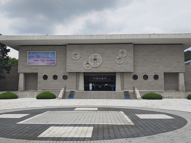 대전광역시 여행 (우리나라 최초의 화폐박물관 : 한국조폐공사 화폐박물관)