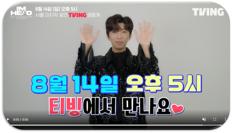  2022 임영웅 서울 콘서트 IM HERO 실시간 공연 티빙 생중계 무료 시청하기