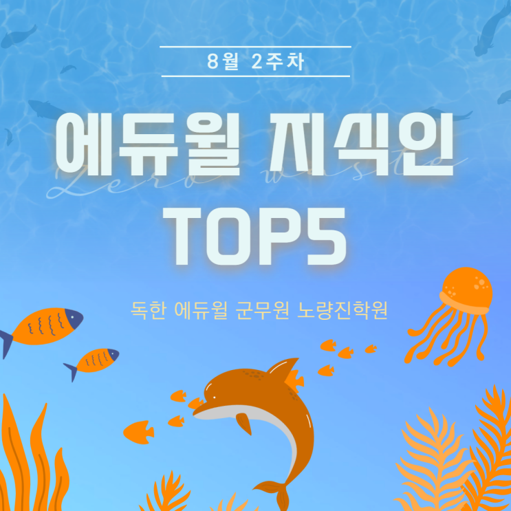 [노량진군무원학원] 8월 2주차 에듀윌 지식인 TOP5