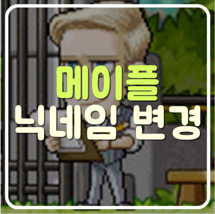  # 닉네임 변경 방법