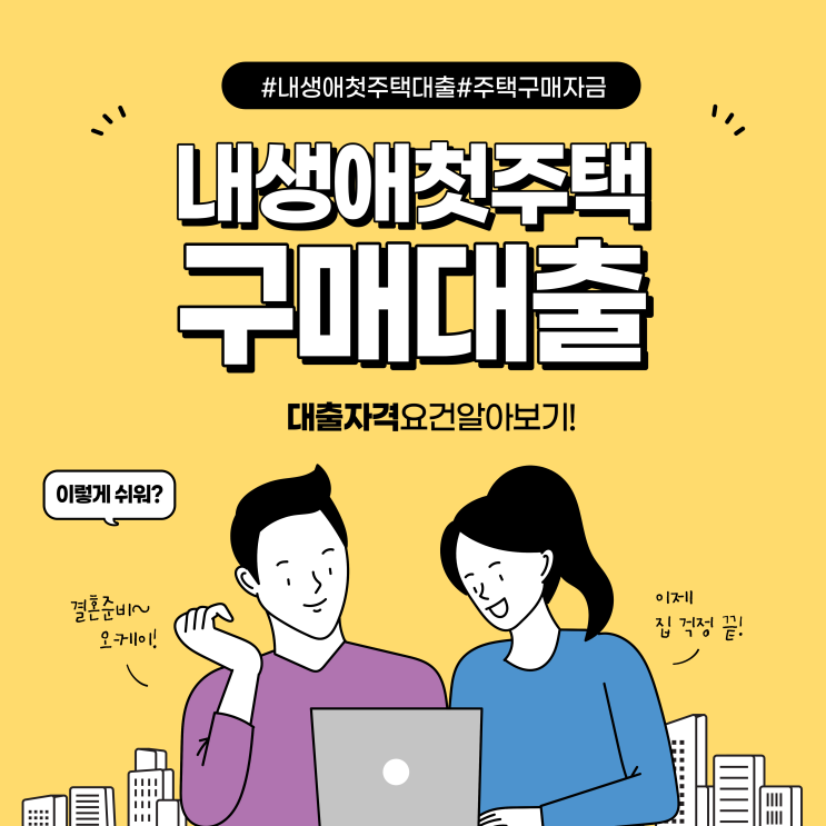  내생애 첫 주택구매대출 조건 알아보기