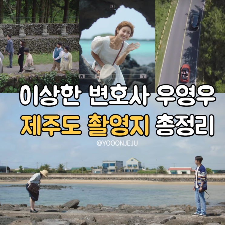 이상한 변호사 우영우 제주도 촬영지 9곳 리스트 관광지 정보 공유