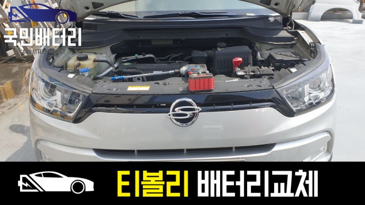  부산 티볼리배터리 방전 교체 델코DIN50L