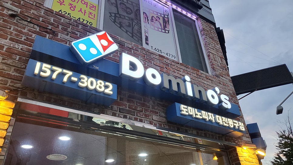도미노피자 대전대동점 사진 2