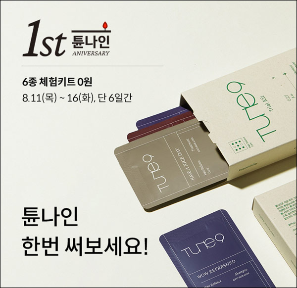 튠나인 샴푸&트리트먼트 6종 무료샘플키트(무배)신규가입