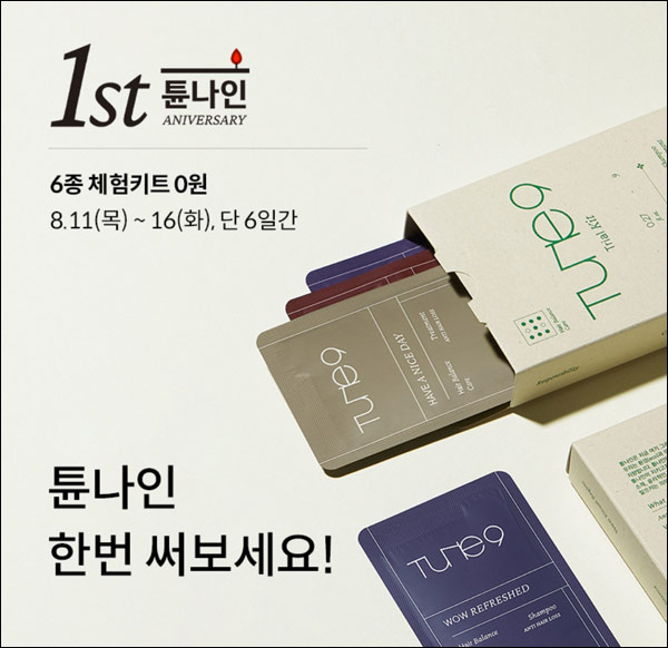 튠나인 샴푸&트리트먼트 6종 무료샘플키트(무배)신규가입 튠나인 샴푸&트리트먼트 6종 무료샘플키트(무배)신규가입