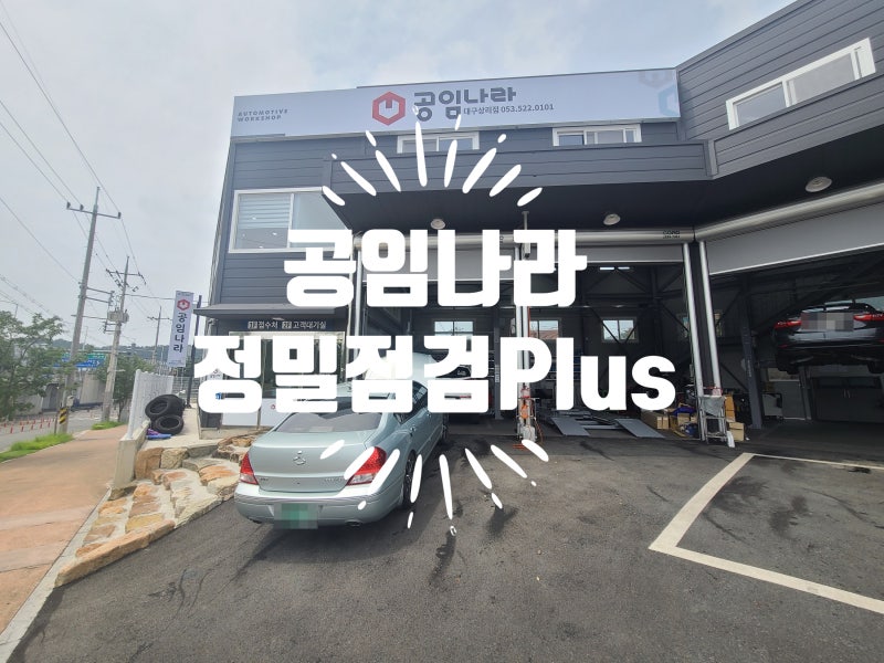공임나라 대구 상리점 자동차 점검 : 정밀점검 Plus : 네이버 블로그 공임나라 대구 상리점 자동차 점검 : 정밀점검 Plus : 네이버 블로그