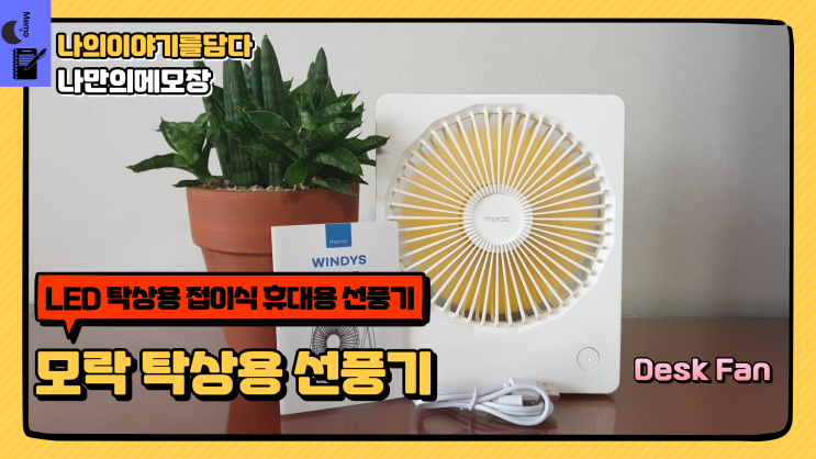  휴대용 선풍기의 실용성 짱 모락 윈디 S LED 탁상용 접이식 휴대용 모락 탁상용 선풍기
