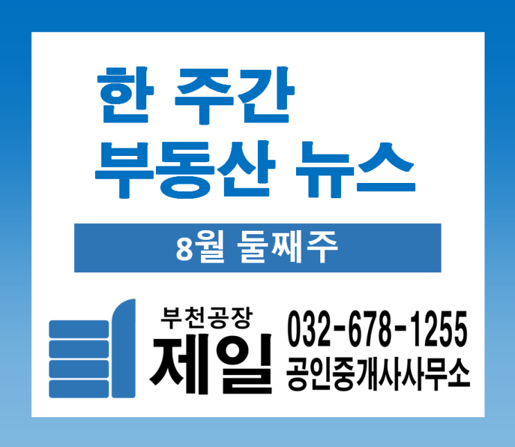 한 주간 부동산 뉴스 (8월 둘째주)