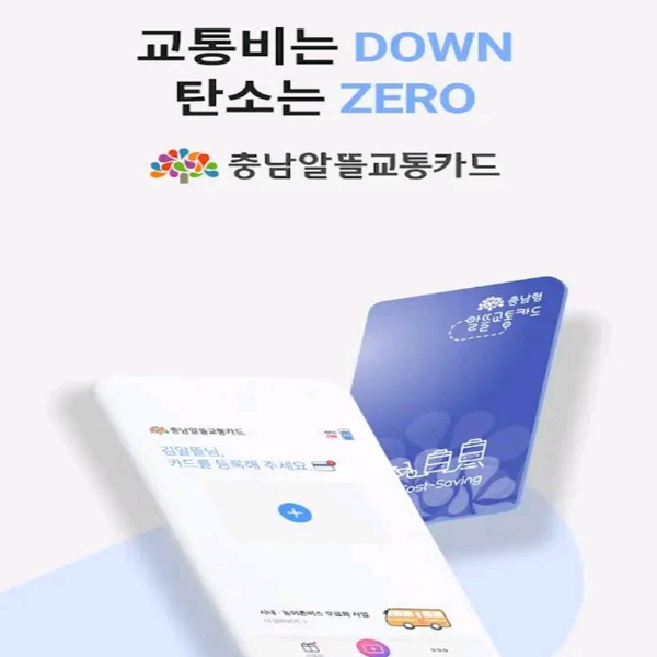 모바일 충남형 알뜰교통카드 마일리지적립 및 이용안내
