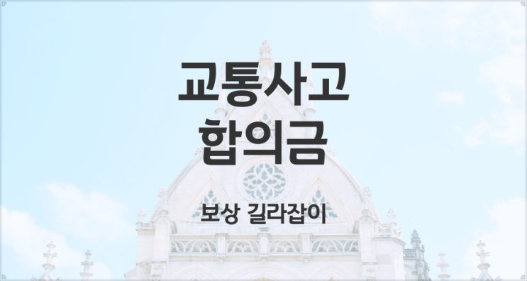  교통사고 합의금 산정 항목, 기준 및 유의해야 할 사항 확인 해보세요!!