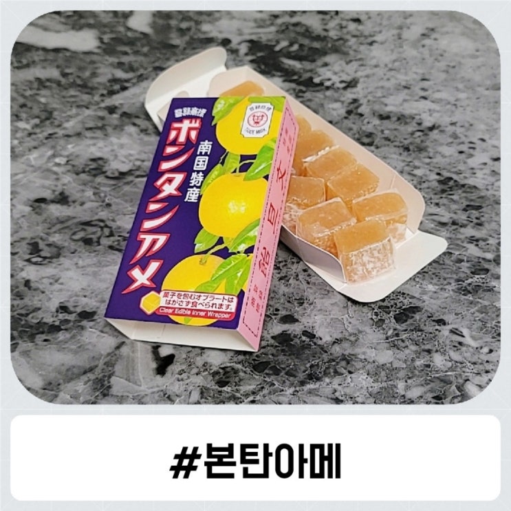 비닐 포장까지 먹을 수 있는 일본 젤리 본탄아메~