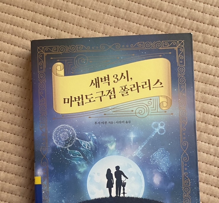  마법같은 일상을 살고 있음을 알게 해주는 책, 새벽 3시,마법도구점 폴라리스 (후지마루, 2022)