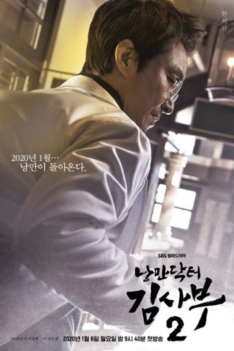  로맨틱 메디컬 드라마 [낭만닥터 김사부 2] / 한석규, 안효섭, 이성경 주연 / 돌담 병원 / 시즌 3 기원 / 의학 드라마 / 1화 리뷰