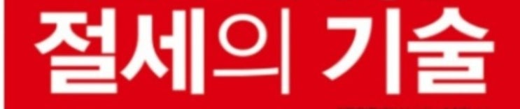  the rich 부동산 절세 역량 키우기