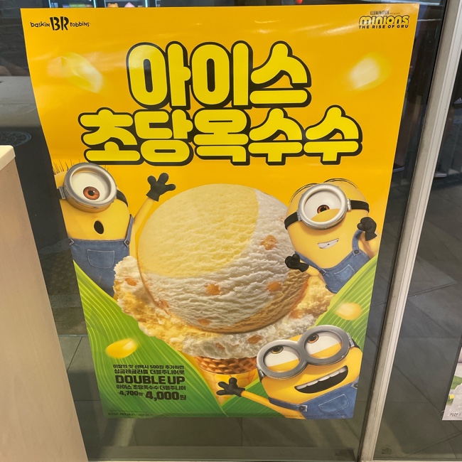  배라 8월의 맛 미니언즈 아이스 초당옥수수 후기