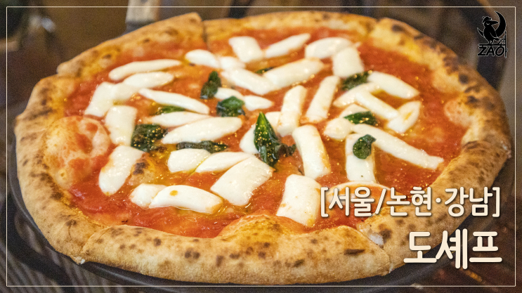 논현역 맛집 / 버팔로 생치즈가 올라간 화덕피자, 도셰프 논현역 맛집 / 버팔로 생치즈가 올라간 화덕피자, 도셰프