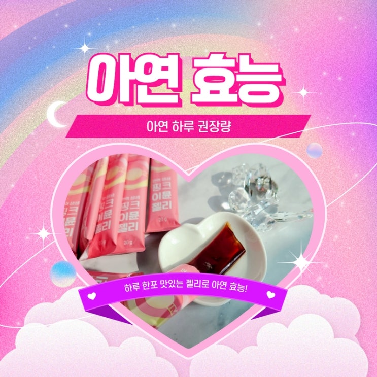  아연효능 하루권장량 핑크 이뮨 젤리로 아연영양제 맛있게!