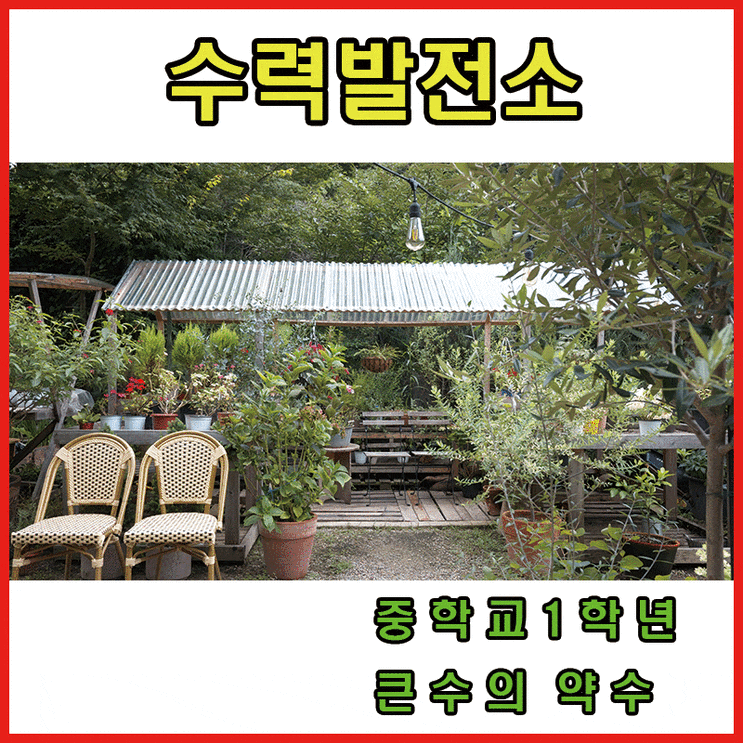  중학교 1학년 큰 수의 약수