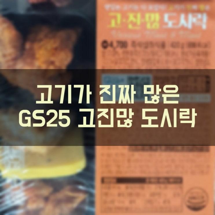  GS25 고기가 진짜 많은 고진많 도시락으로 간편하게 한 끼 해결