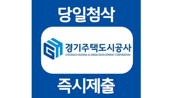 경기도청 경기주택도시공사 자소서 자기소개서 문항 항목 작성방법 쓰는법 첨삭 대필 경기도청 경기주택도시공사 자소서 자기소개서 문항 항목 작성방법 쓰는법 첨삭 대필