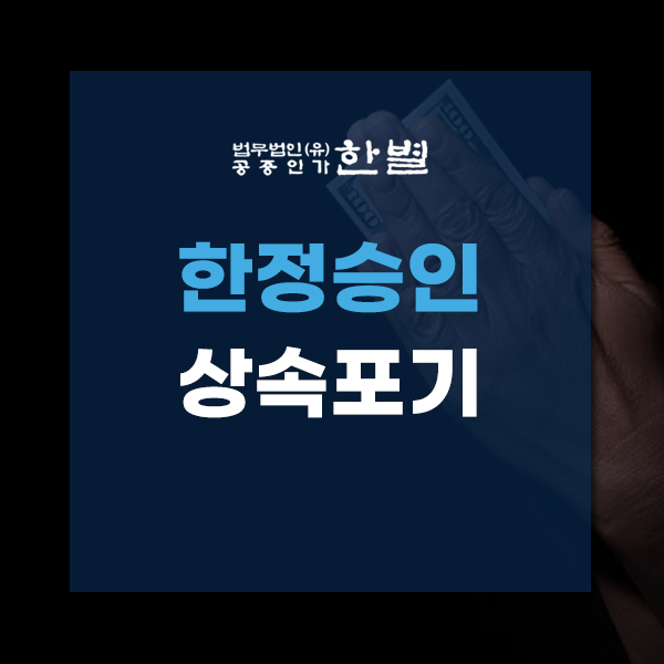  한정승인 상속포기 신청절차 제도를 이해하고 진행하세요