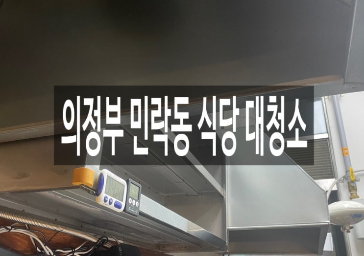  의정부 민락동 식당 대청소