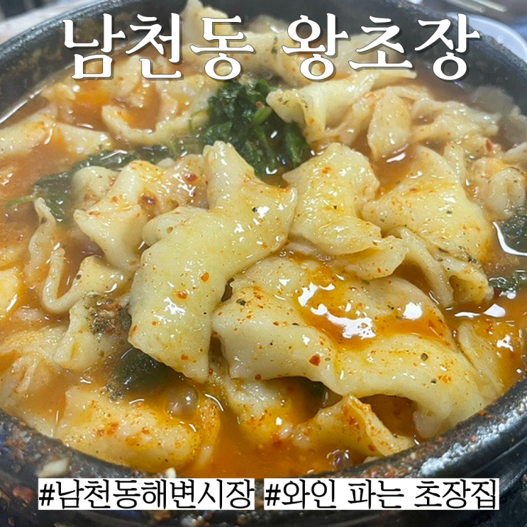  남천동 맛집: 산초가루 가득 넣은 수제비매운탕이 맛있고 와인파는 초장집 남천동 해변시장 "왕초장"