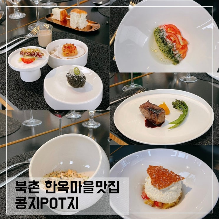  북촌 한옥마을맛집 콩지pot지에서 즐기는 분위기있는 코스요리