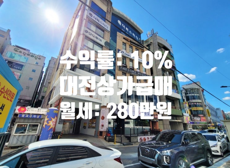  법인 지점 계약 완료 꿈의 수익률 10% 발생 대전 둔산동 상가 매매