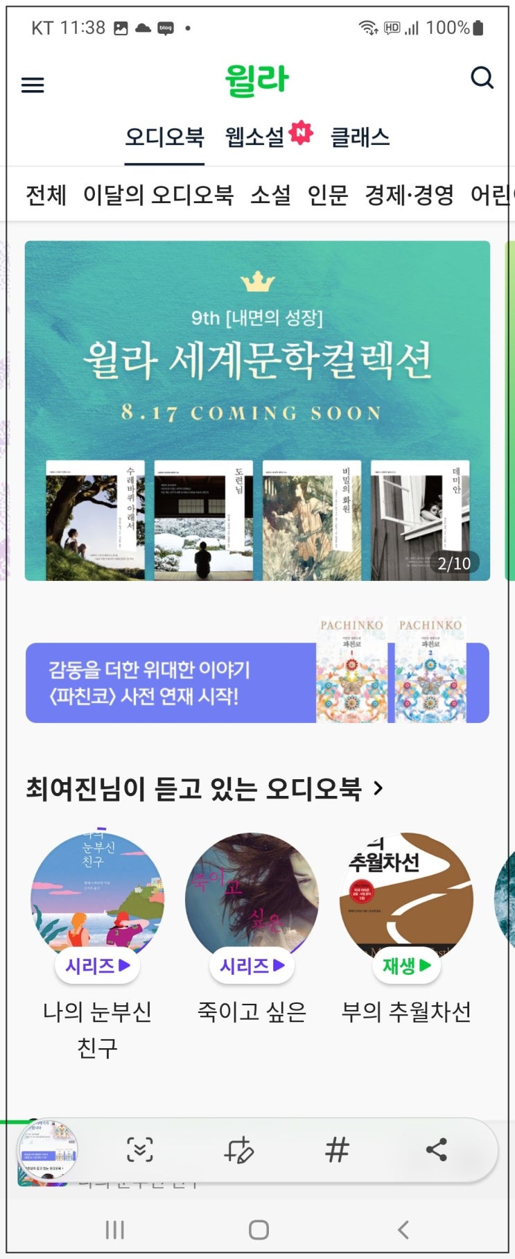  윌라오디오북과 함께 운동을~ 바느질을~