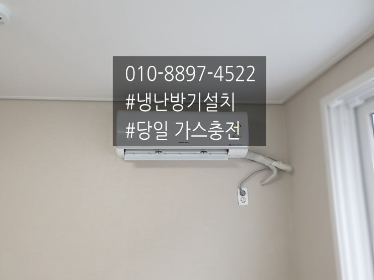 인천 남동구 구월동냉난방기설치 송도동 가스충전 당일