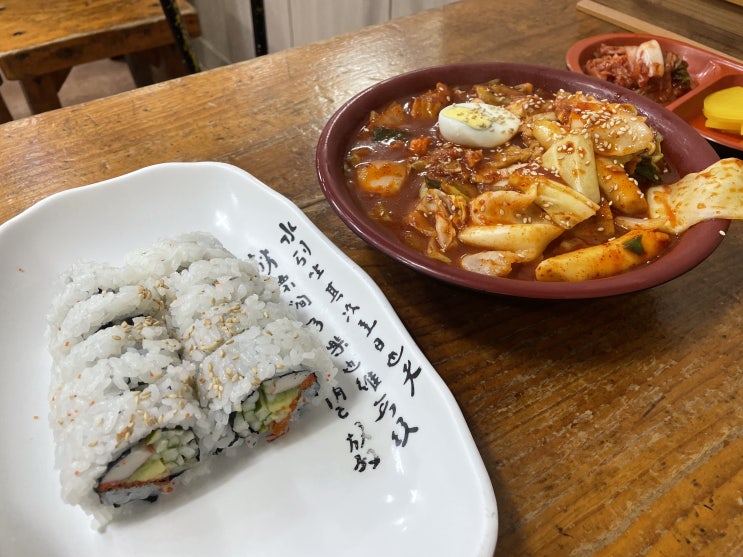  여전히 맛있는 전대 정문 맛집 대왕김밥, 라볶이 캘리포니아롤 조합 추천!