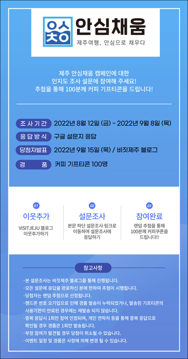 제주 안심채움캠페인 설문조사이벤트(스벅 100명)추첨 제주 안심채움캠페인 설문조사이벤트(스벅 100명)추첨