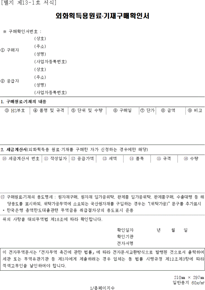 무역 구매확인서 발급방법 (+부가가치세 영세율이란?)