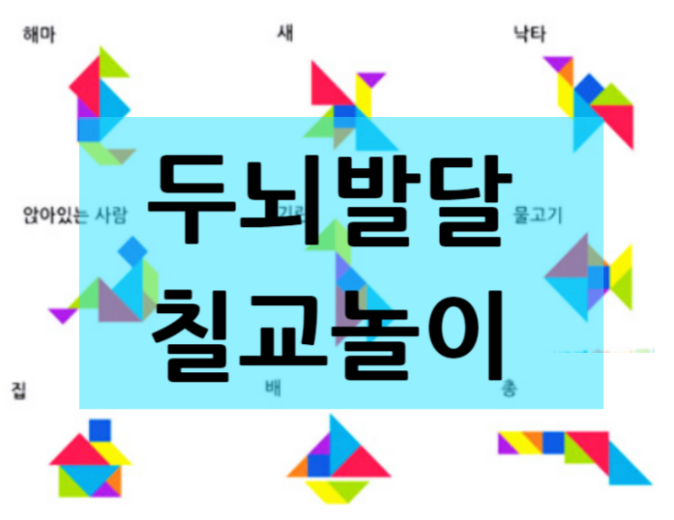  칠교놀이 도안으로 두뇌발달 시키는 방법