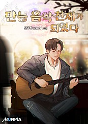  만능 음악천재가 되었다  현판 리뷰