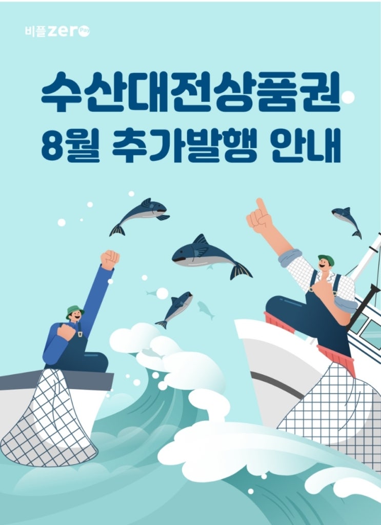  제로페이 수산대전상품권 20%할인 8월 추가발행 8/15 오전10시