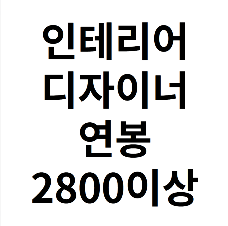 인테리어디자이너 연봉 2800 이상 받고 취업하는 방법