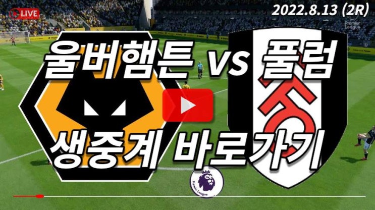 <b>울버햄튼</b> 풀럼 중계 프리미어리그 2R 경기 일정 하이라이트... 