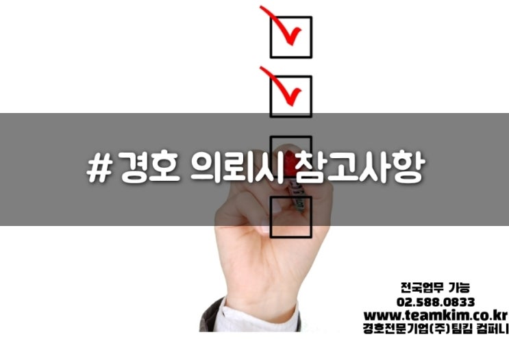  경호업체 이용시 참고사항