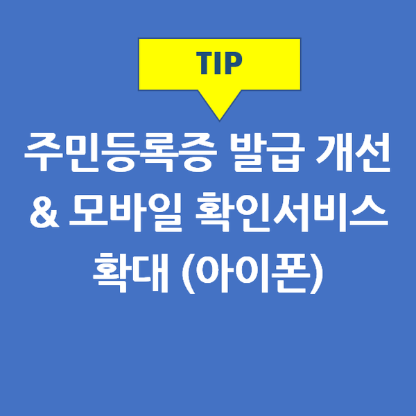  주민등록증 신규발급 신청 개선 & 주민등록증 모바일 확인서비스 아이폰 확대