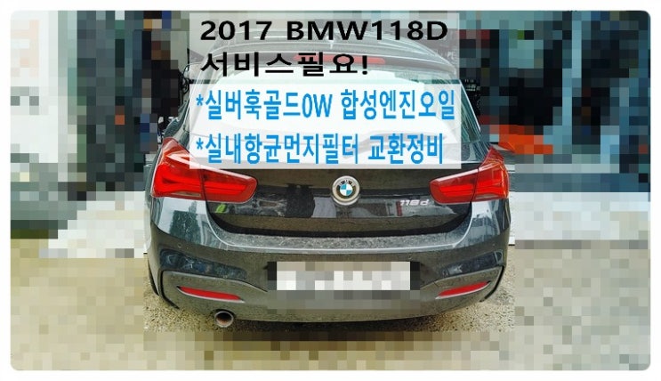 2017 BMW118D 서비스필요! 실버훅골드0W 합성엔진오일+실내항균먼지필터교환정비, 부천벤츠BMW수입차정비전문점 부영수퍼카