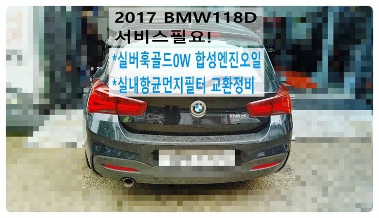  2017 BMW118D 서비스필요! 실버훅골드0W 합성엔진오일+실내항균먼지필터교환정비, 부천벤츠BMW수입차정비전문점 부영수퍼카