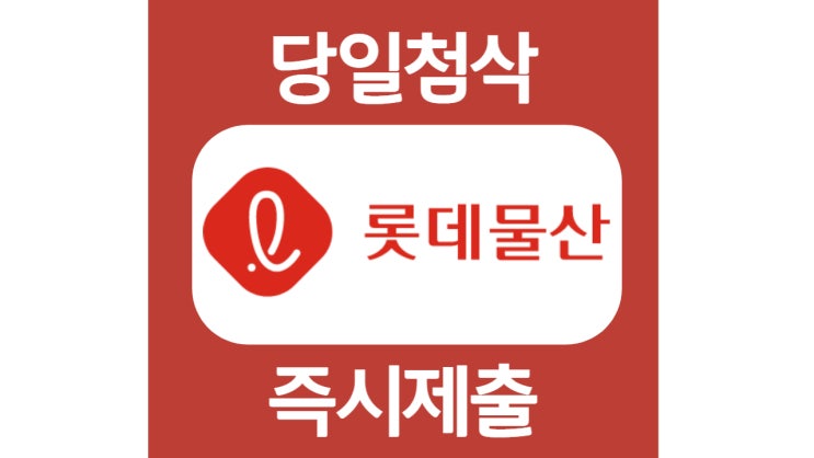 롯데물산 신입 경력 자소서 자기소개서 문항 항목 작성방법 쓰는법 첨삭 대필 롯데물산 신입 경력 자소서 자기소개서 문항 항목 작성방법 쓰는법 첨삭 대필