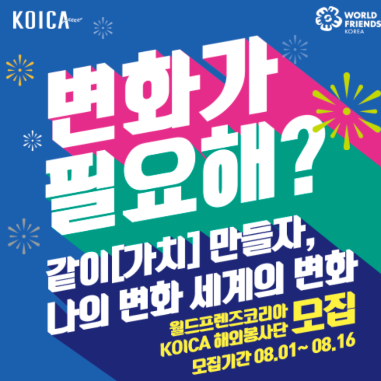  [Weko 4기]코이카 봉사단 155기 모집